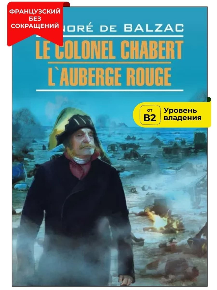 Полковник Шабер. Красная гостиница / Le Colonel Chabert. LAuberge Rouge | де Бальзак Оноре  #1