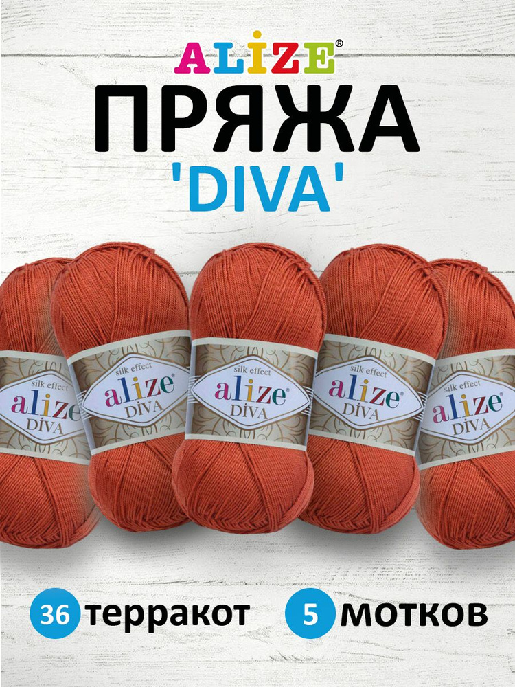 Пряжа ALIZE Diva Ализе Дива Летняя Микрофибра, 100 г, 350 м, 5 шт/упак, 36 медный  #1