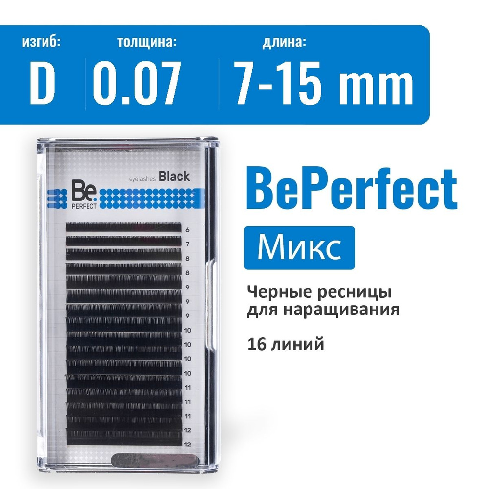 Be Perfect Ресницы для наращивания Микс D/0.07/7-15 мм черные / Ресницы Би Перфект  #1