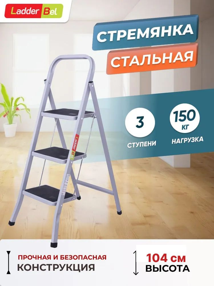 Лестница-стремянка LadderBel стальная 3 ступени с анти скользящим покрытием. Уцененный товар  #1