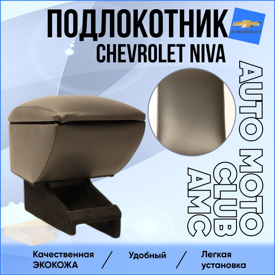 Подлокотник для автомобиля AMC AUTO MOTO CLUB для Chevrolet Niva - купить  по доступным ценам в интернет-магазине OZON (646666338)