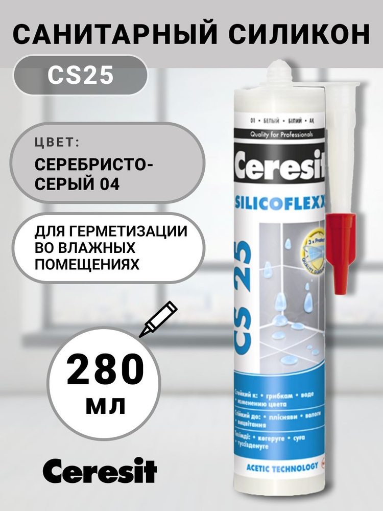 Санитарный силикон Ceresit серебристо-серый (04) 280 мл, сантехнический, герметик, заделка, шовный  #1