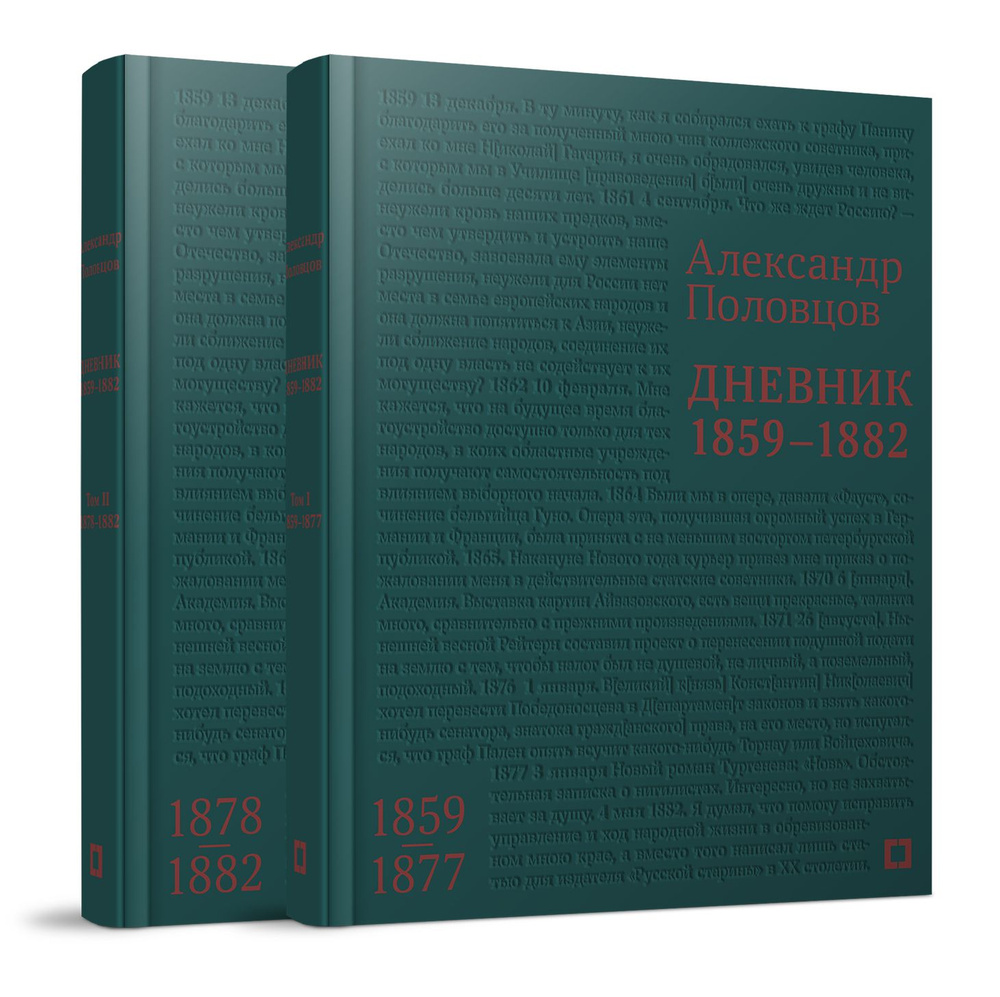 Вопросы и ответы о Дневник. 1859-1882. в 2 т. | Половцов Александр  Александрович – OZON