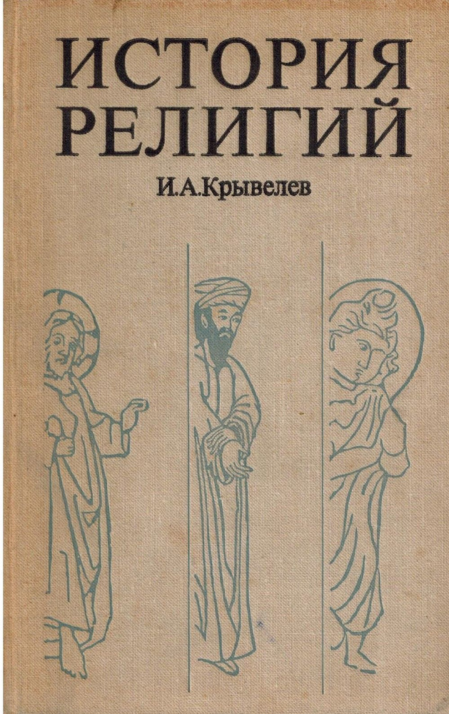 История религий. Очерки в двух томах. Том второй | Крывелев Иосиф Аронович  #1