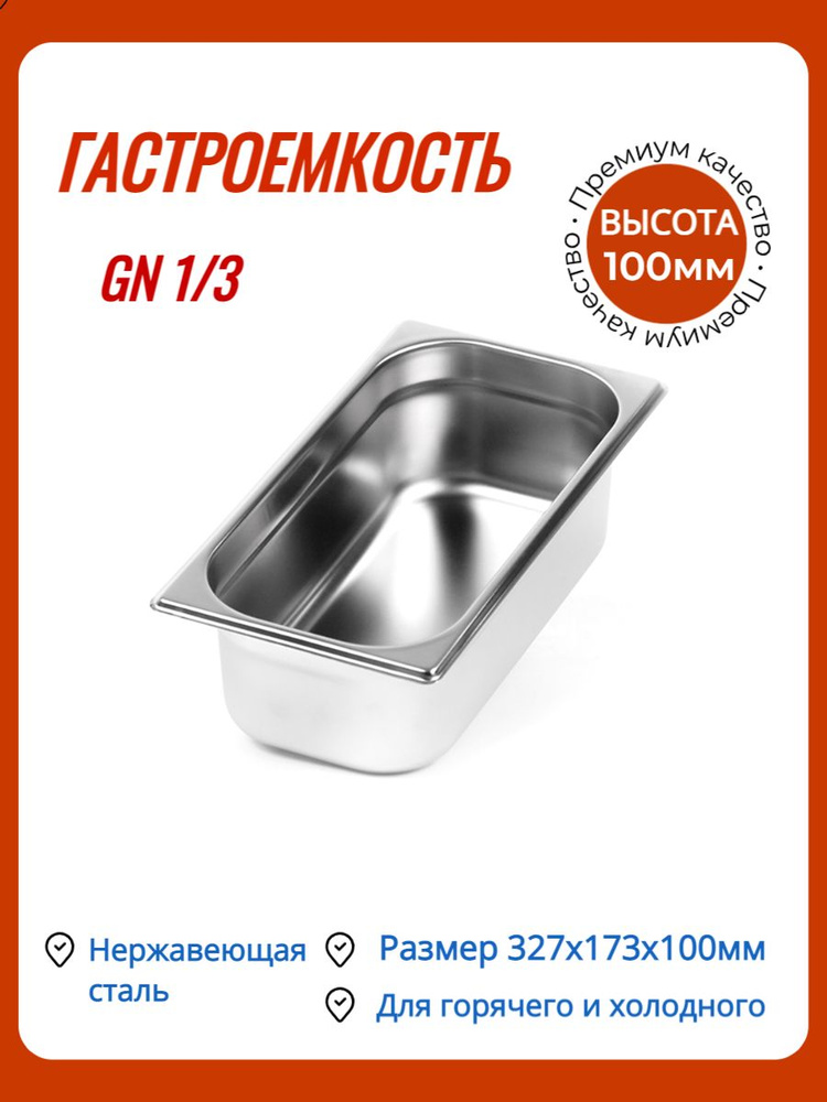 Гастроемкость из нержавеющей стали/Емкость для запекания/Контейнер для ...