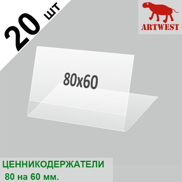 Ценникодержатели (ценник) 80х60 комплект 20 штук L- образный малый горизонтальный Artwest  #1