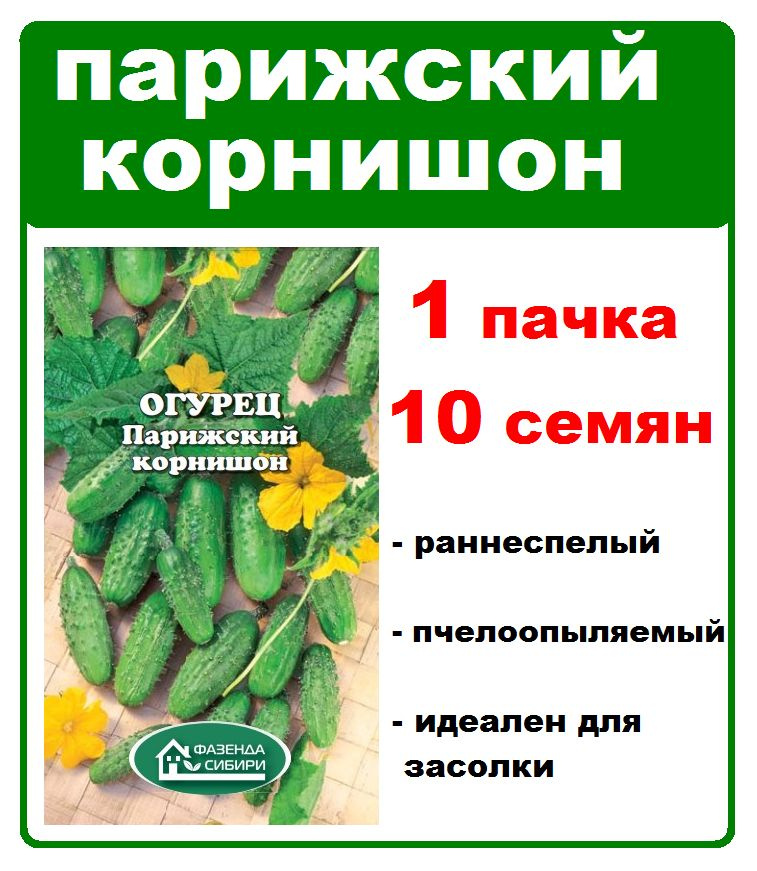 огурец Парижский Корнишон, 1 пачка, 10 шт, семена Фазенда Сибири  #1