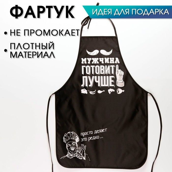 Фартук мужской кухонный, подарочный "Мужчина готовит лучше"  #1