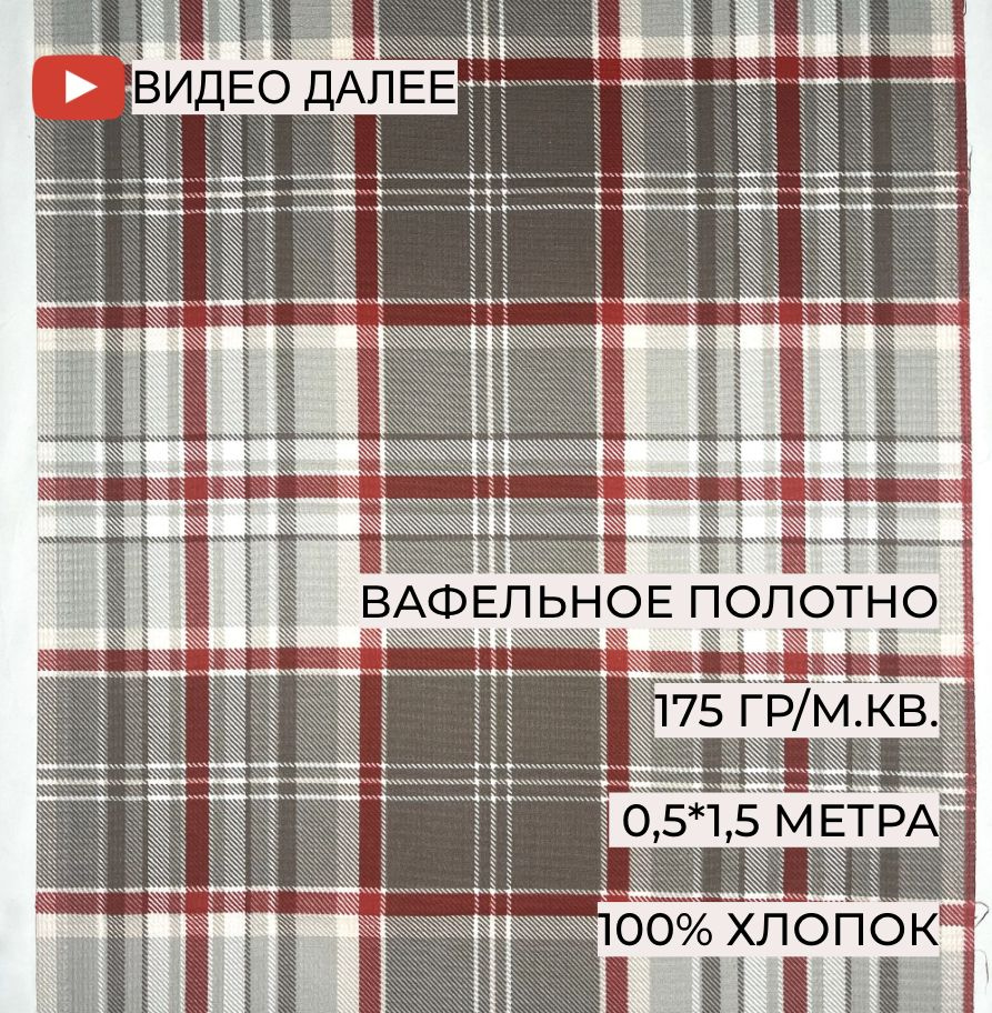 Ткань вафельная полотенечная "Клетка серо-красная" 56504 0,5*1,5 м, А-ТЕКСТИЛЬ, ширина 50 см, длина 1,5 #1