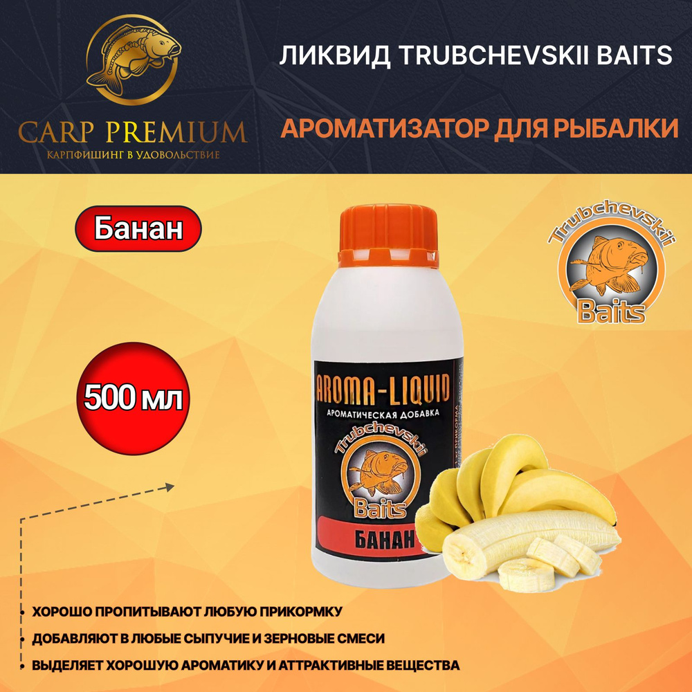 Ликвид ароматизатор для рыбалки Банан Trubchevskii Baits - Aroma Liquid Banana, 500 мл  #1