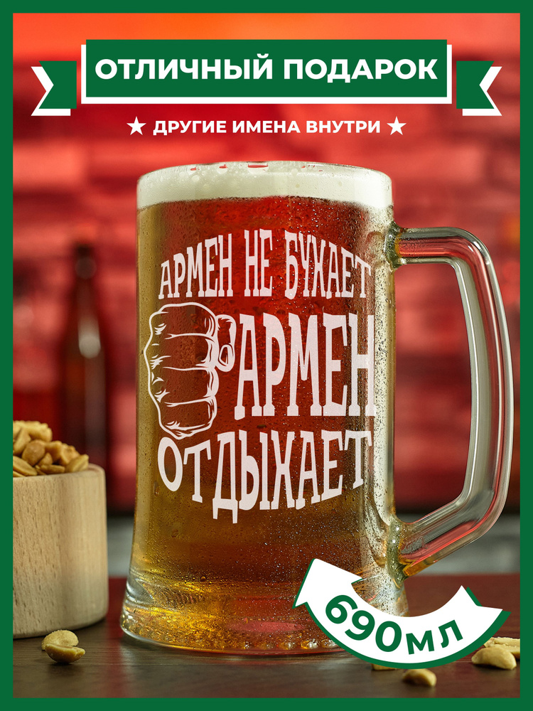 PRO100BEER Кружка пивная универсальный, для пива "Армен не бухает, Армен отдыхает", 690 мл, 1 шт  #1