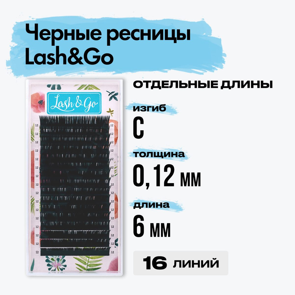 Черные ресницы Lash&Go (Лешэндго) 0,12/C/6 mm 16 линий, Лешго,Лашго Лешинго Леш Го, отдельные длины  #1