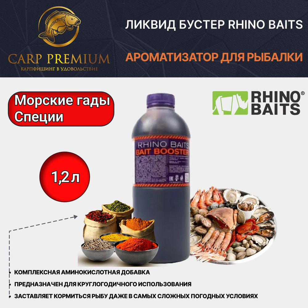 Ликвид Бустер ароматизатор для рыбалки Морские гады и Специи (Пандора) Rhino Baits (Рино Бэйтс) - Bait #1