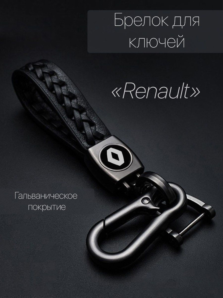 Брелок для ключей автомобиля плетеный с логотипом Renault (Рено) карабин  #1