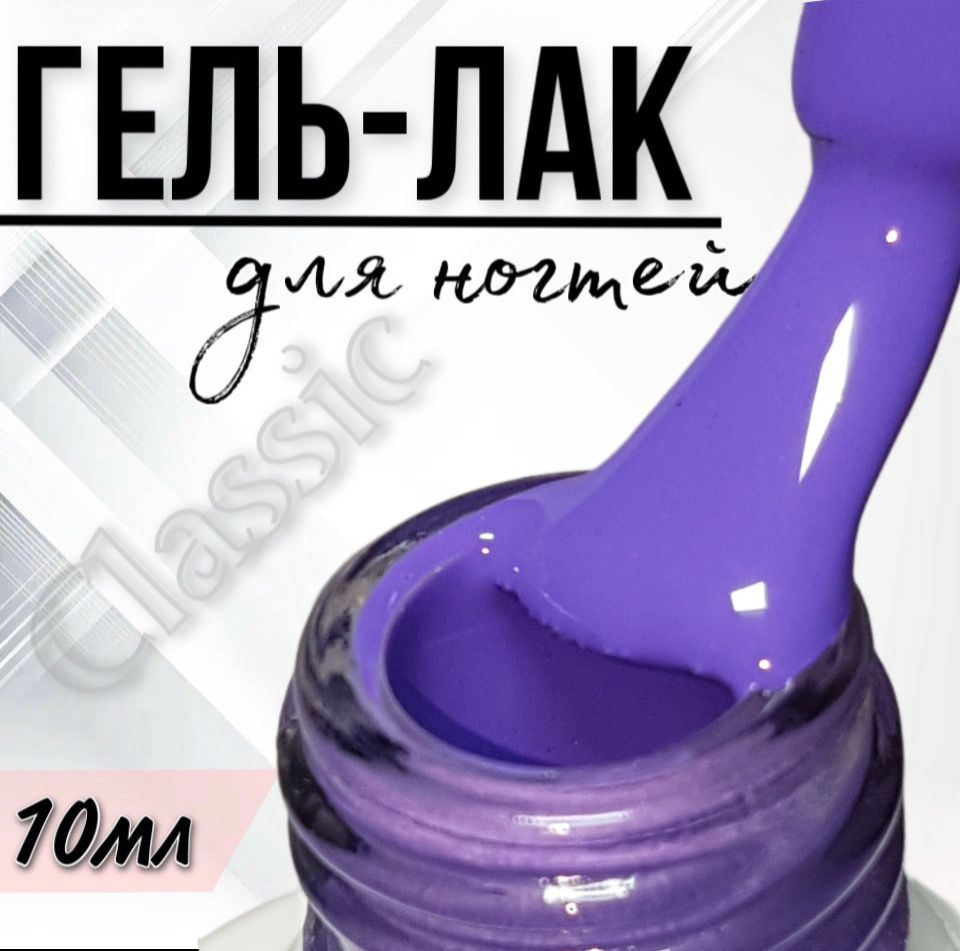 Гель лак для ногтей FOR YOU Classic №129 "Пурпурное сердце", 10мл.  #1