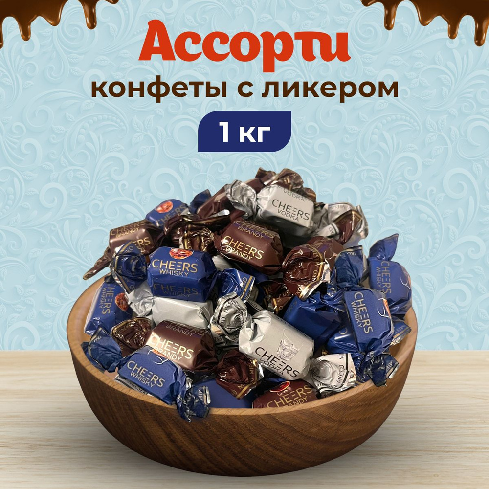 Конфеты АССОРТИ ВОДКА, ВИСКИ, БРЕНДИ 1кг #1