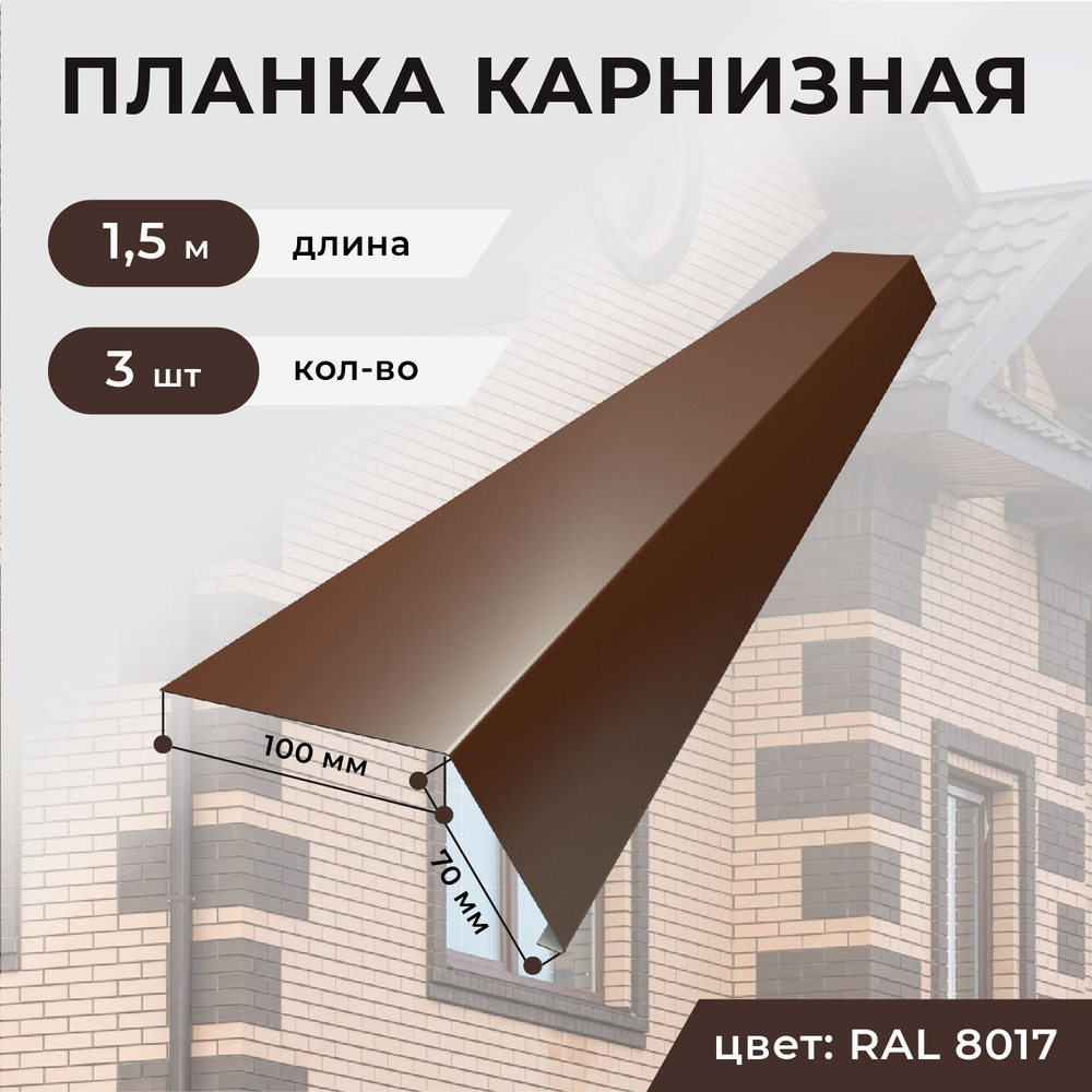 Карнизная планка для кровли 100*70*1500 мм, 3 шт, RAL 8017 (шоколад)  #1