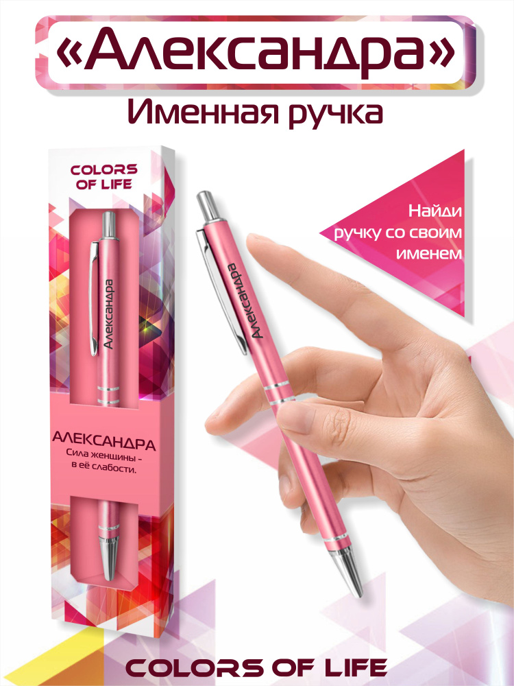 Ручка подарочная именная Colors of life с именем "Александра" #1