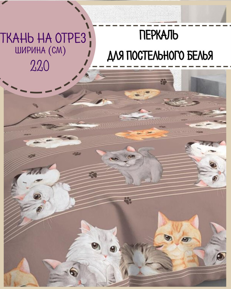 ткань Перкаль для постели "Томми" пл. 110 г/м2, ш-220 см, на отрез, цена за пог.метр  #1