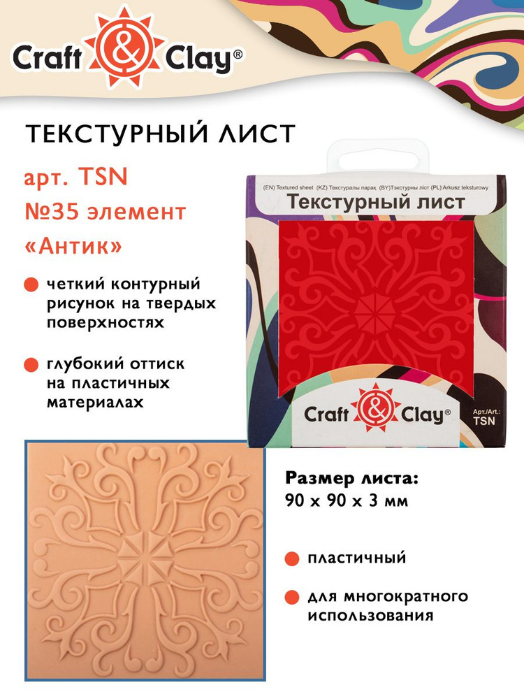 Текстурный лист, форма, трафарет "Craft&Clay" TSN 90x90x3 мм №35 элемент "Антик"  #1