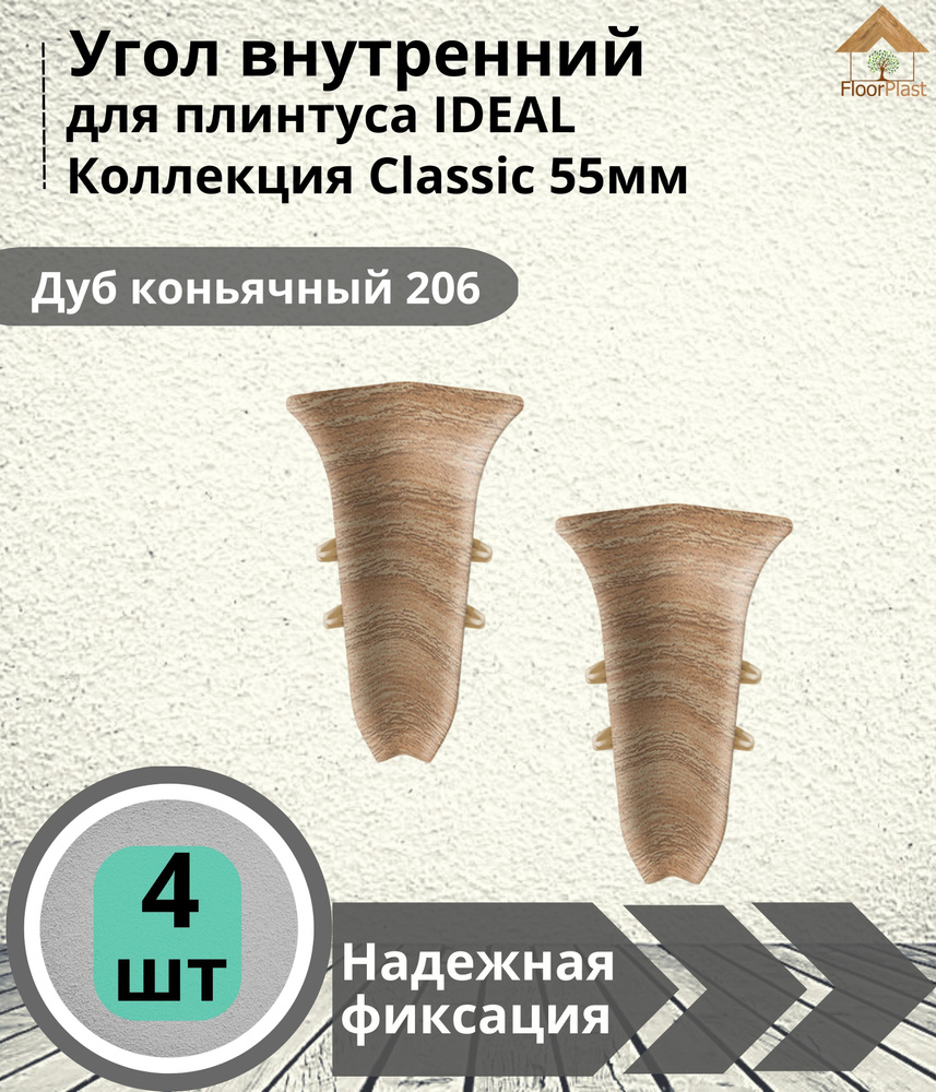 Угол внутренний для плинтуса Ideal (Идеал), коллекция Classic (Классик) 55мм, 206 Дуб коньячный - 4шт. #1