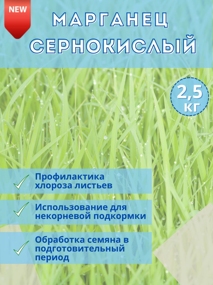 Микроудобрение Марганец сернокислый, 2.5кг #1