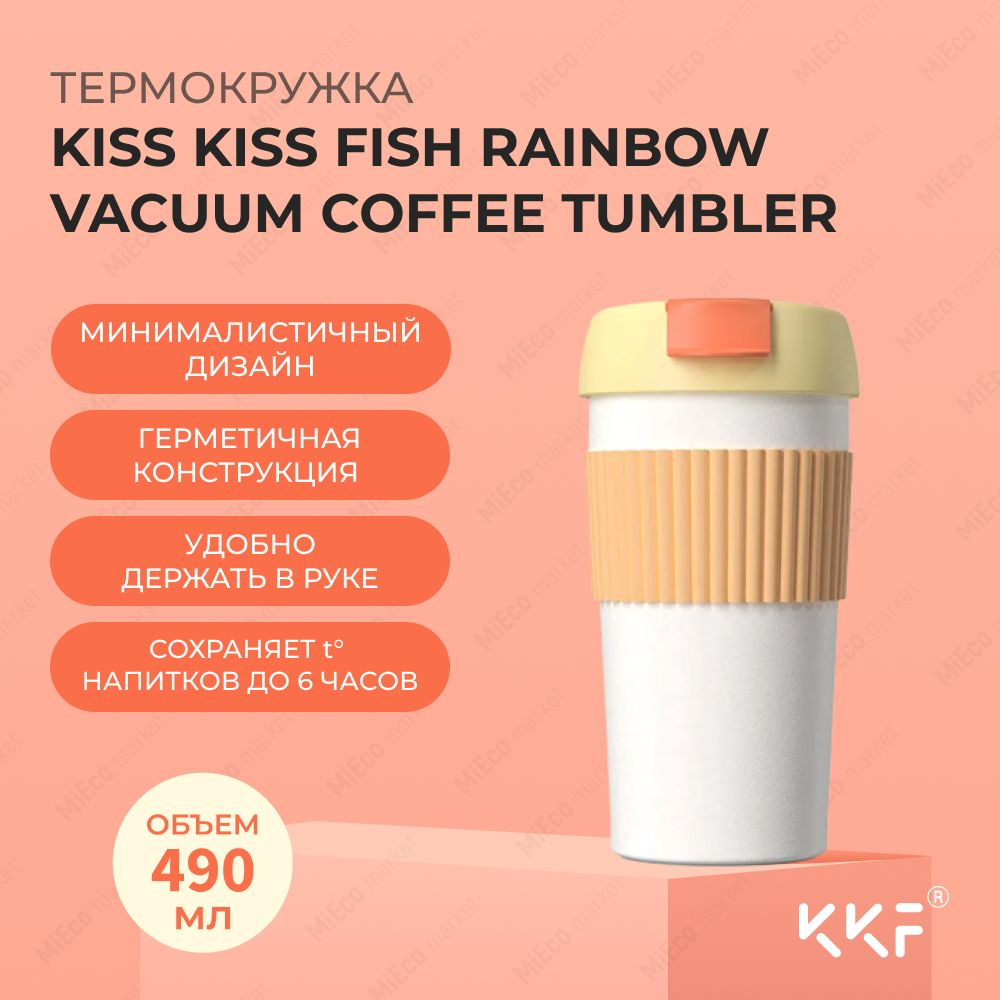 Термостакан-непроливайка Kiss Kiss Fish Rainbow Vacuum Coffee Tumbler (желтый, оранжевый, белый), стакан #1