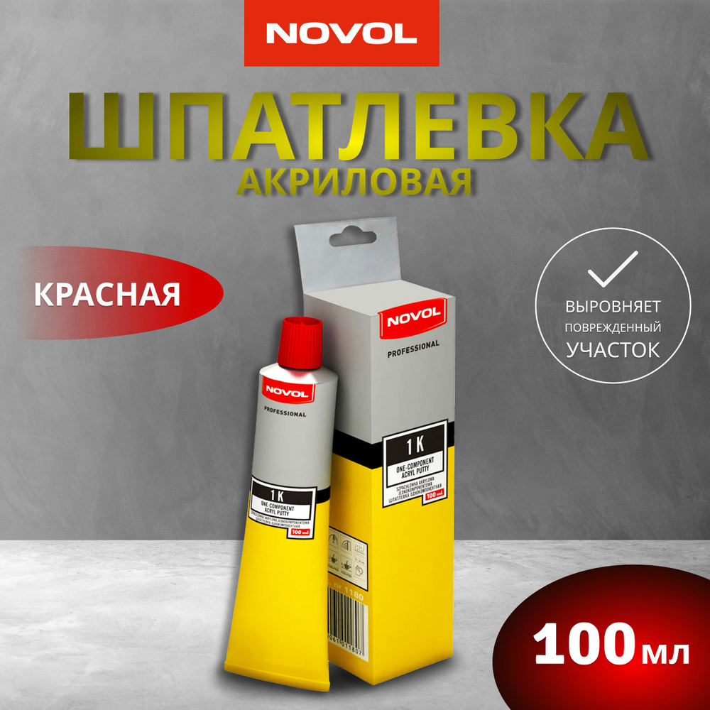 Шпатлевка акриловая автомобильная однокомпонентная 100 мл NOVOL, красная / Шпаклевка отделочная для ремонта #1