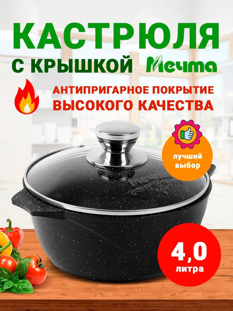 Кастрюля с крышкой Мечта Гранит Black, Алюминий, Стекло, 4 л  #1