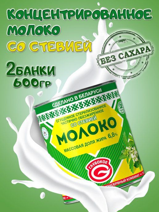 Глубокский молочноконсервный комбинат/ Сгущенное молоко со стевией 6,8% 2 банки  #1