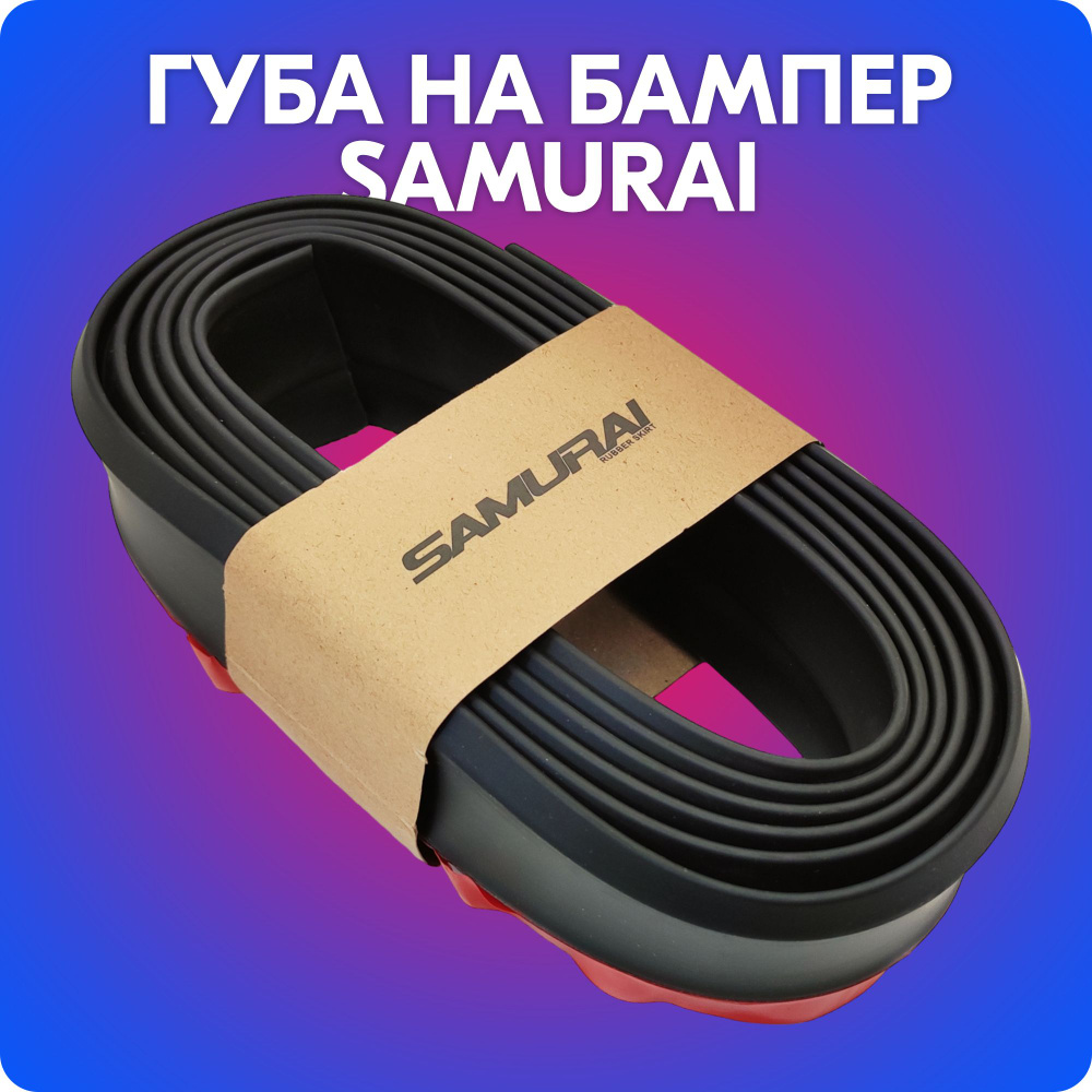 Губа на бампер SAMURAI универсальная (черная, 2.5 м) купить по низкой ...