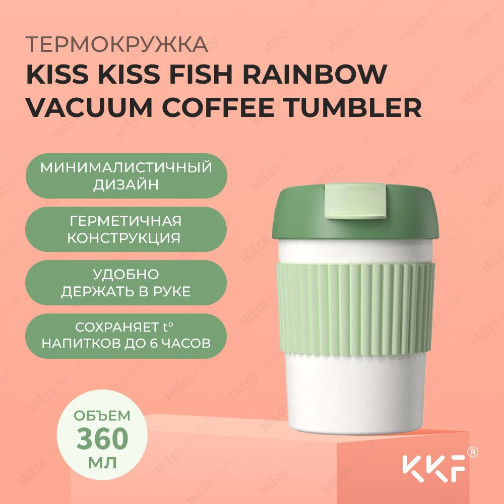 Термостакан-непроливайка Kiss Kiss Fish Rainbow Vacuum Coffee Tumbler Mini (зеленый, белый), стакан KissKissFish #1