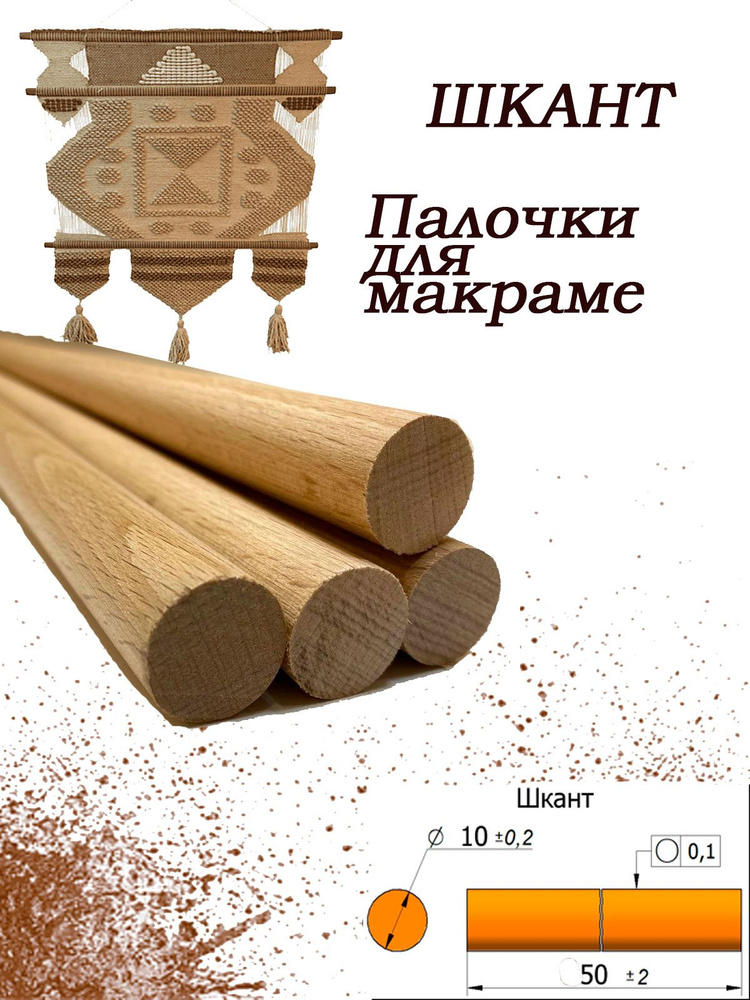 Нагель, шкант буковый. Сухой деревянный гвоздь. Палочка заготовка для поделок круглая, 10мм  #1