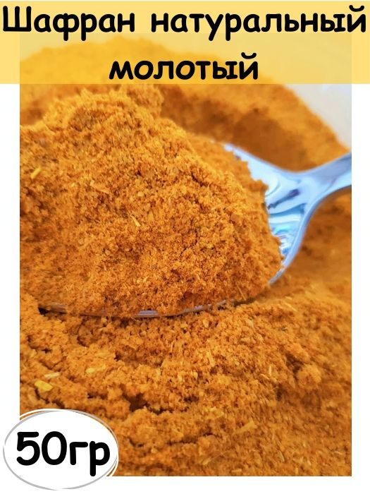 Шафран натуральный молотый, специя, 50 гр #1