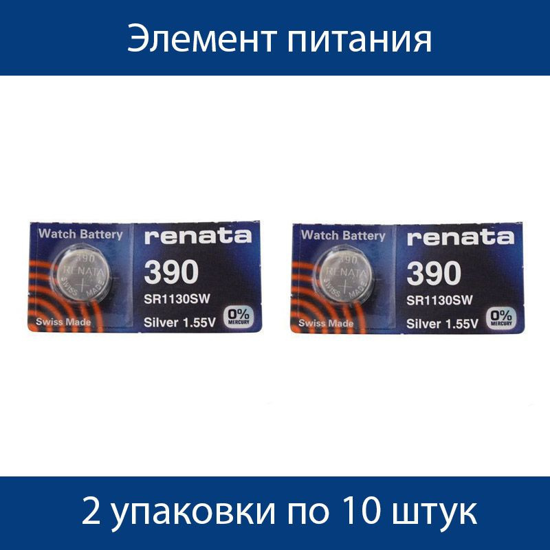 Элемент питания Renata, 390 SR1130SW/10BOX, 2 упаковки по 10 штук #1