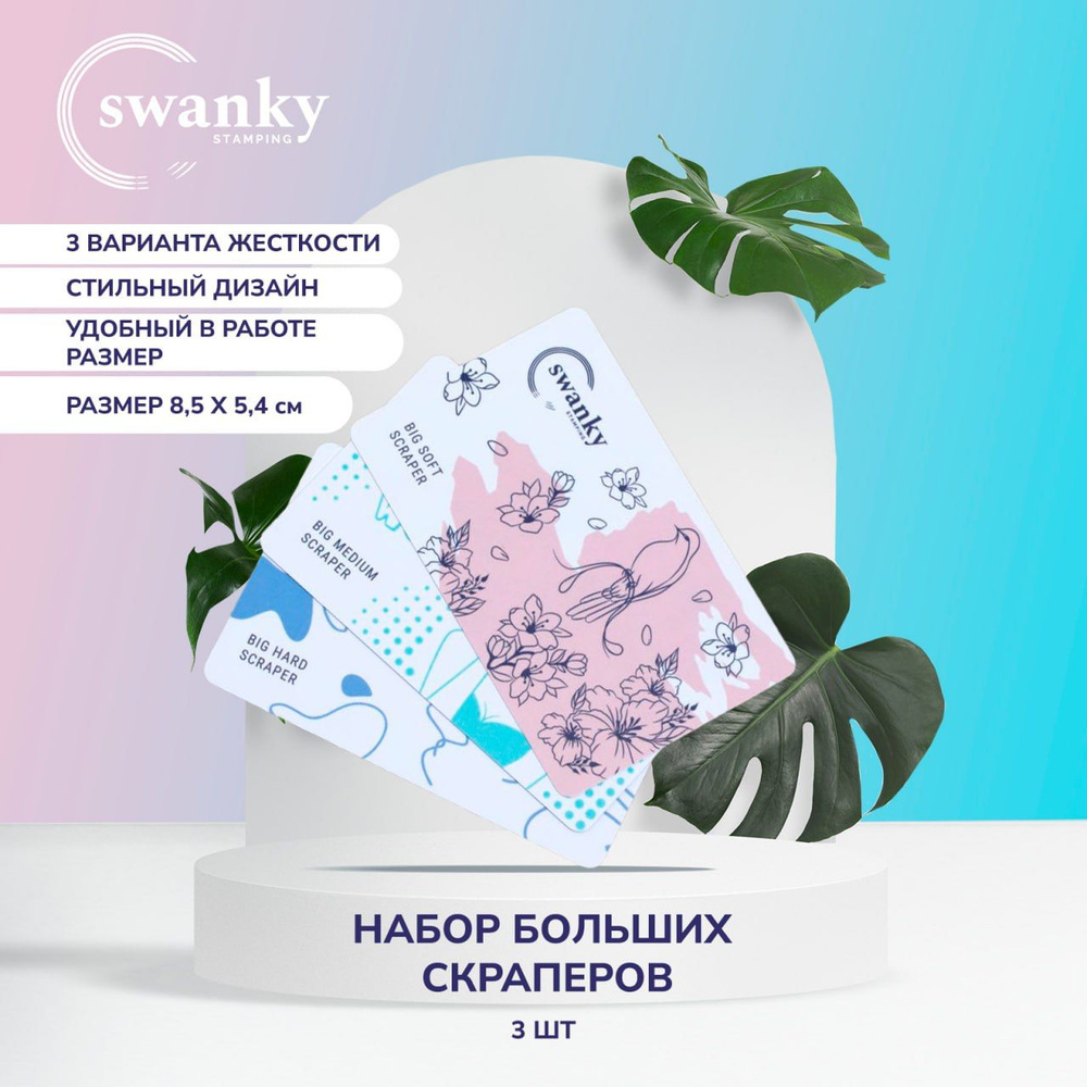 Набор скраперов для стемпинга / Swanky Stamping #1