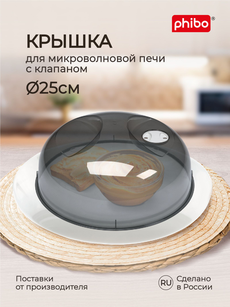 Крышка для микроволновой печи диаметр 25 cм (черно-серая), Phibo  #1