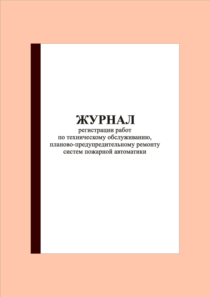 (300 стр.) Журнал регистрации работ по техническому обслуживанию и планово-предупредительному ремонту #1