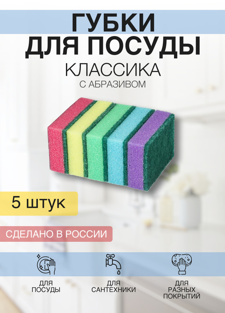 Губки для мытья посуды STANDART с абразивом, для уборки 2,6х8х5,3 см, 5 шт  #1