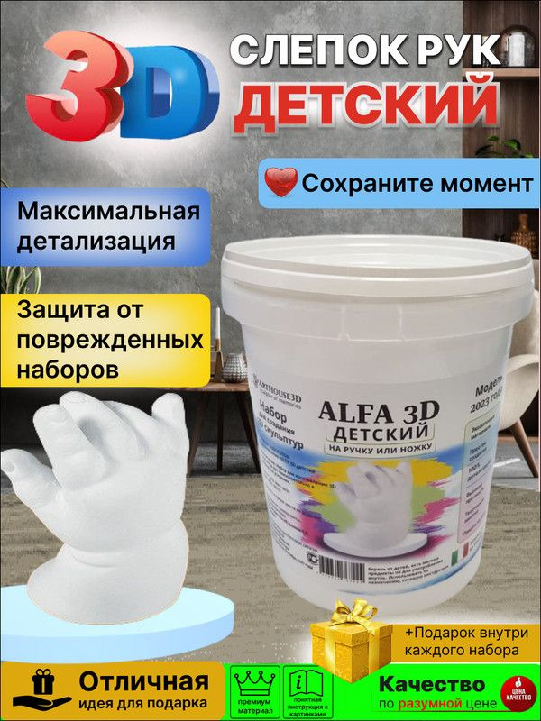 Набор для создания 3D слепков ArtHouse3D Alfa3D детский #1