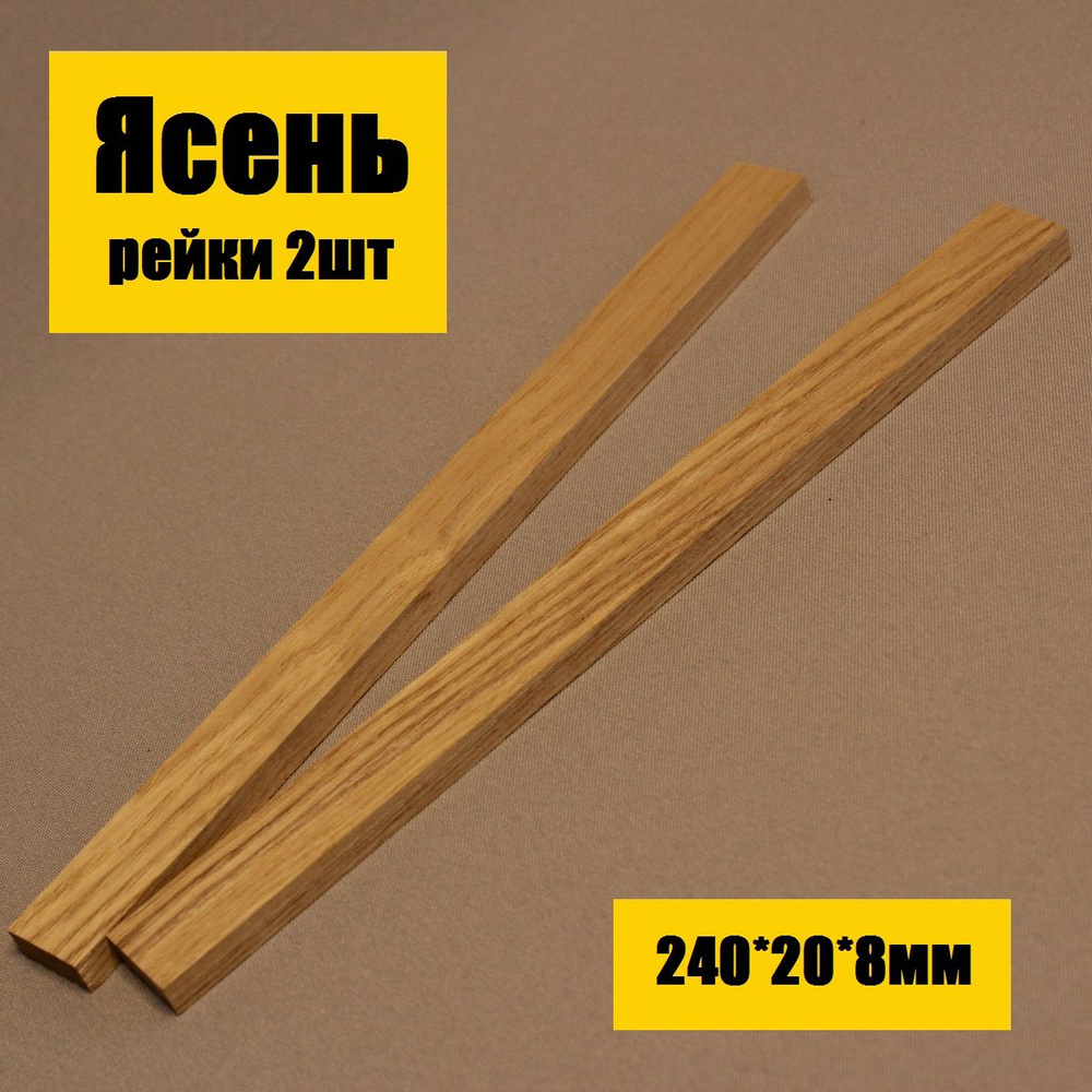 Рейки деревянные Ясень 240х20х8мм для творчества, хобби и поделок набор из 2 шт  #1