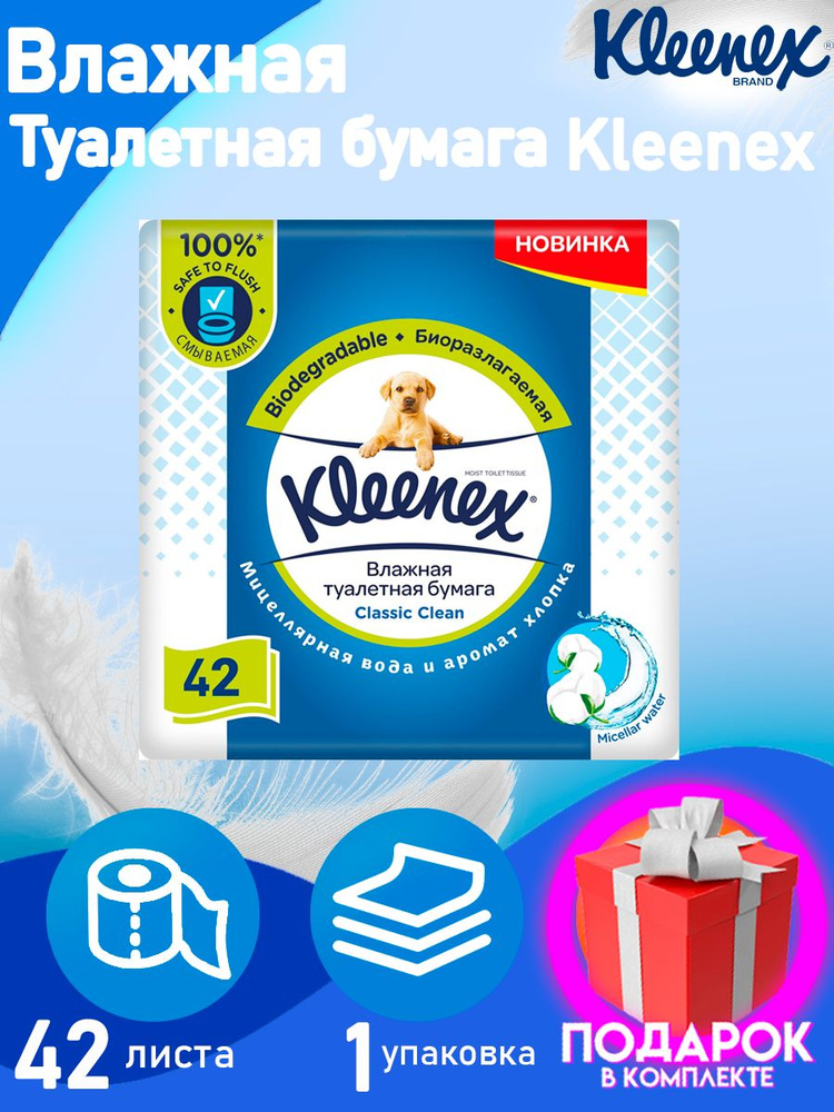 Kleenex Туалетная бумага влажная 42 шт #1