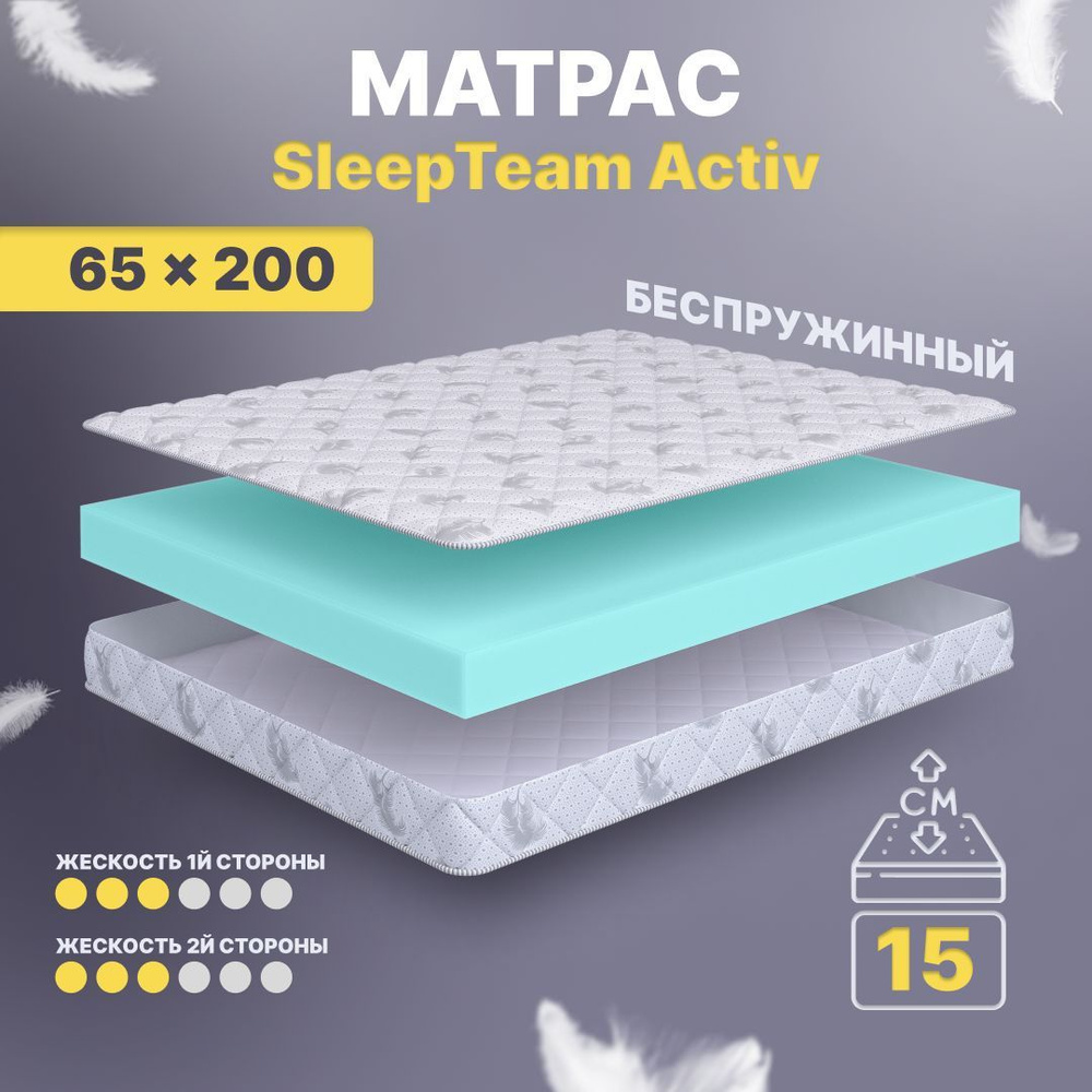Матрас 65х200 детский беспружинный SleepTeam Active 15 см, односпальный, средней жесткости, двусторонний #1