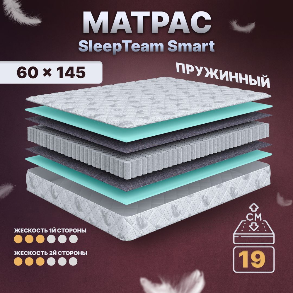 Sleepteam Матрас в кроватку Smart S600, Независимые пружины, 60х145 см  #1