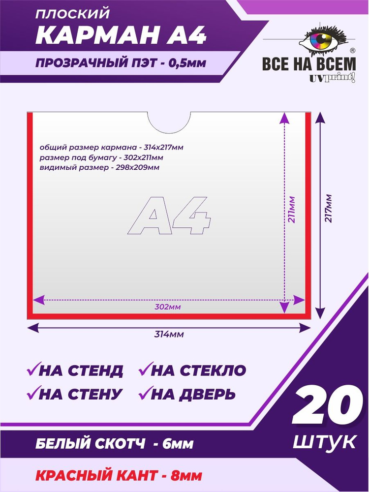 Карман А4 настенный, самоклеящийся, плоский, горизонтальный (314х217мм) с красным кантом, с белым скотчем, #1