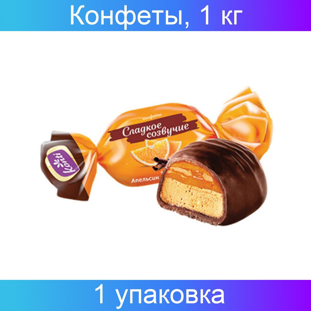 Конфеты шоколадные KONTI "Сладкое созвучие" со вкусом шоколада и апельсина, 1000 грамм, пакет  #1