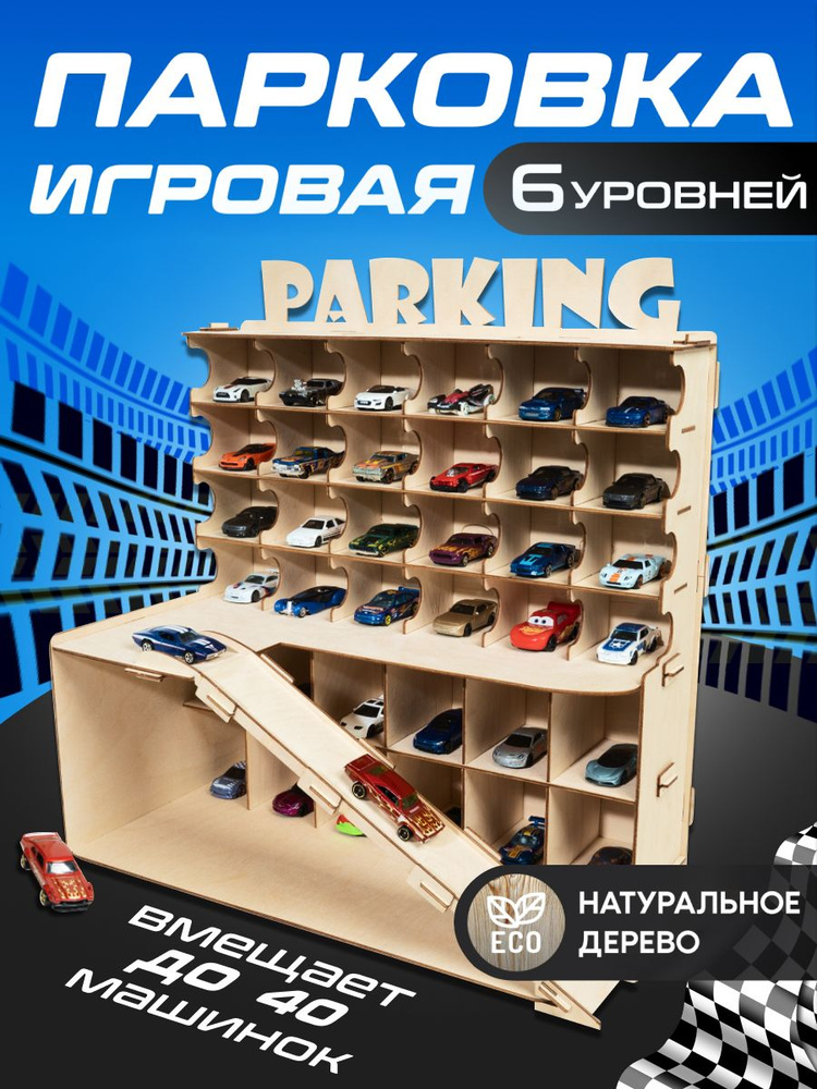 Многоуровневая Парковка для машинок, гараж полка игрушечная, паркинг деревянный  #1