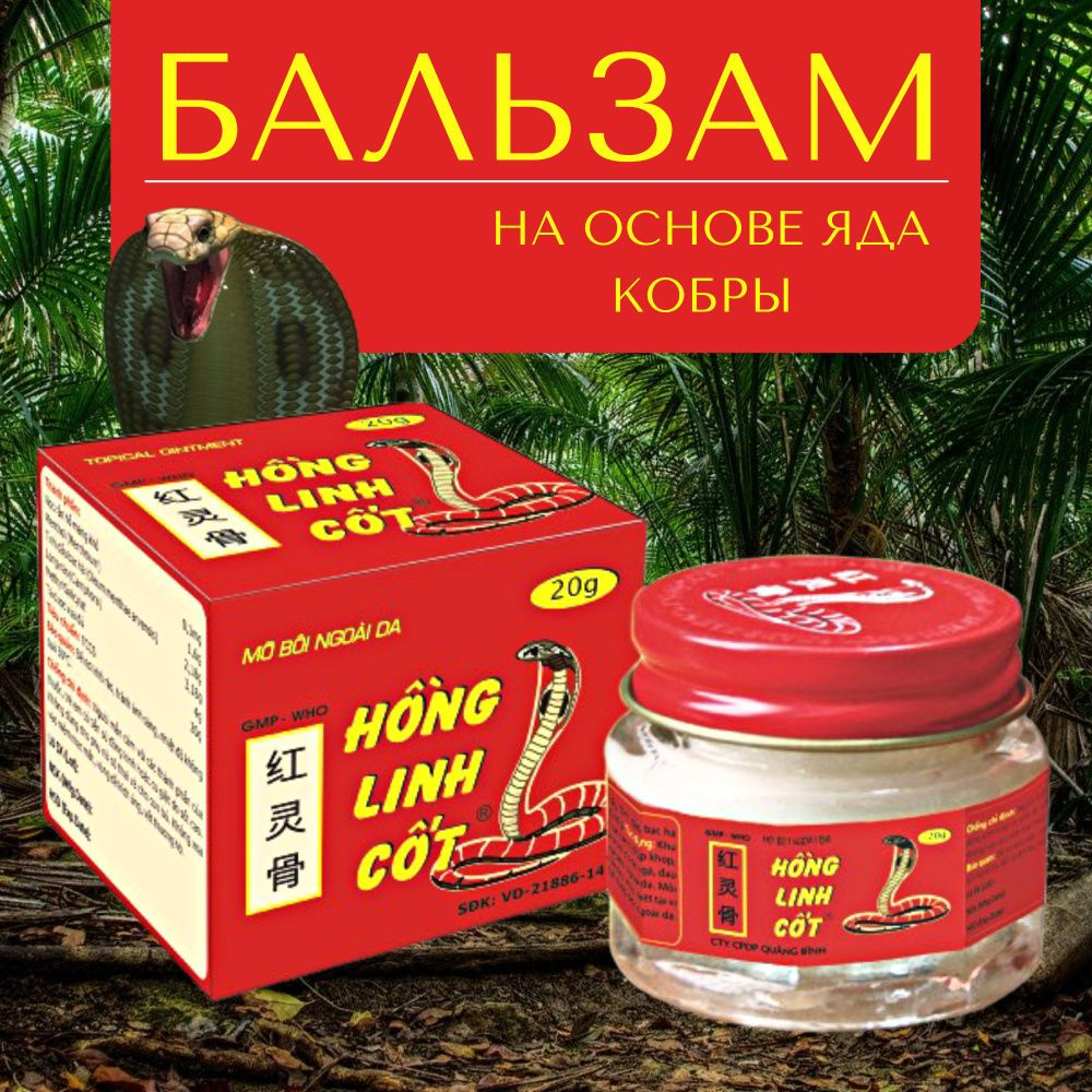 Вьетнамский бальзам со змеиным ядом Hong Linh Cot, 20 г, Вьетнам, 1 шт.  #1