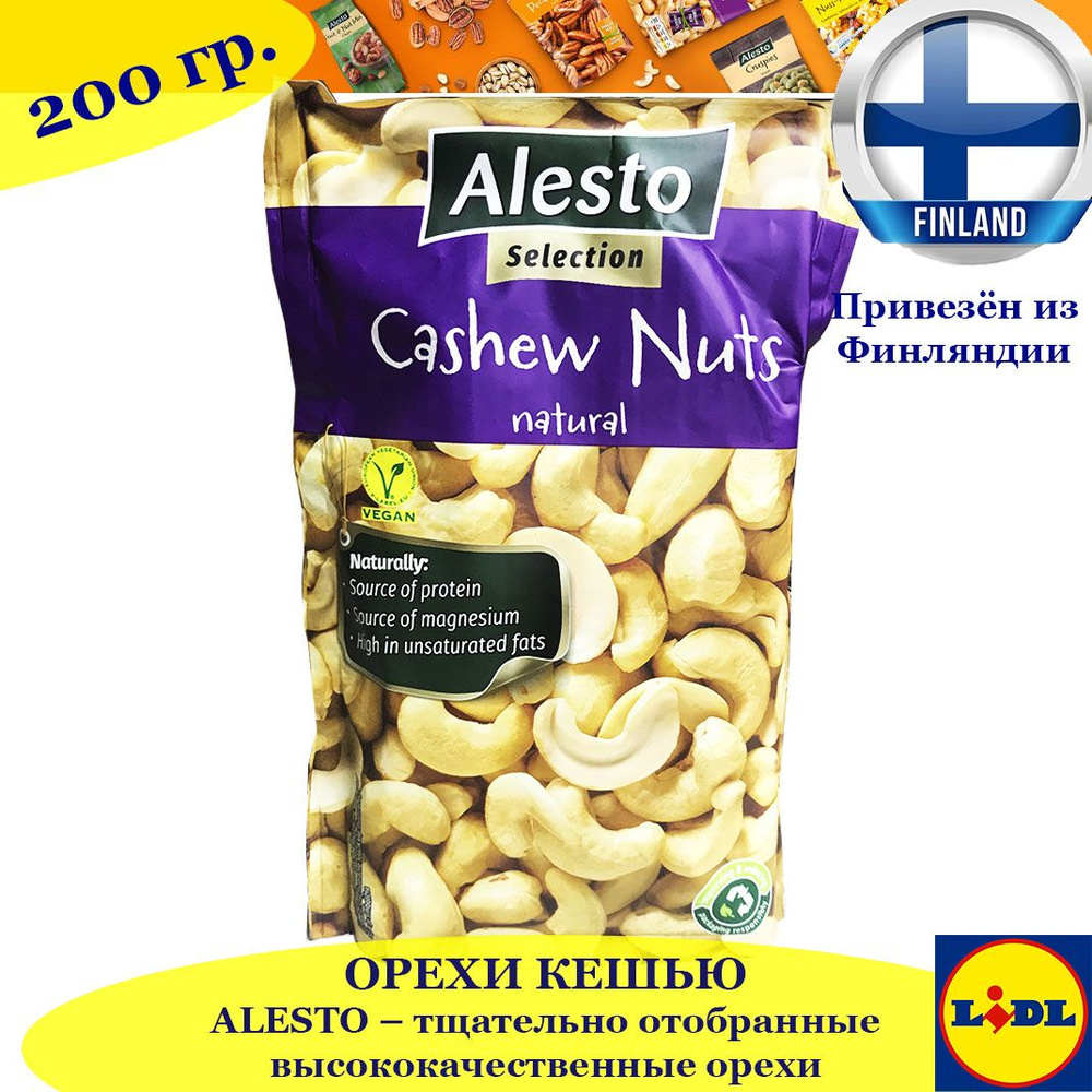 Орехи Кешью ALESTO CASHEW NUTS 200 г, тщательно отобранные высококачественные орехи, из Финляндии  #1