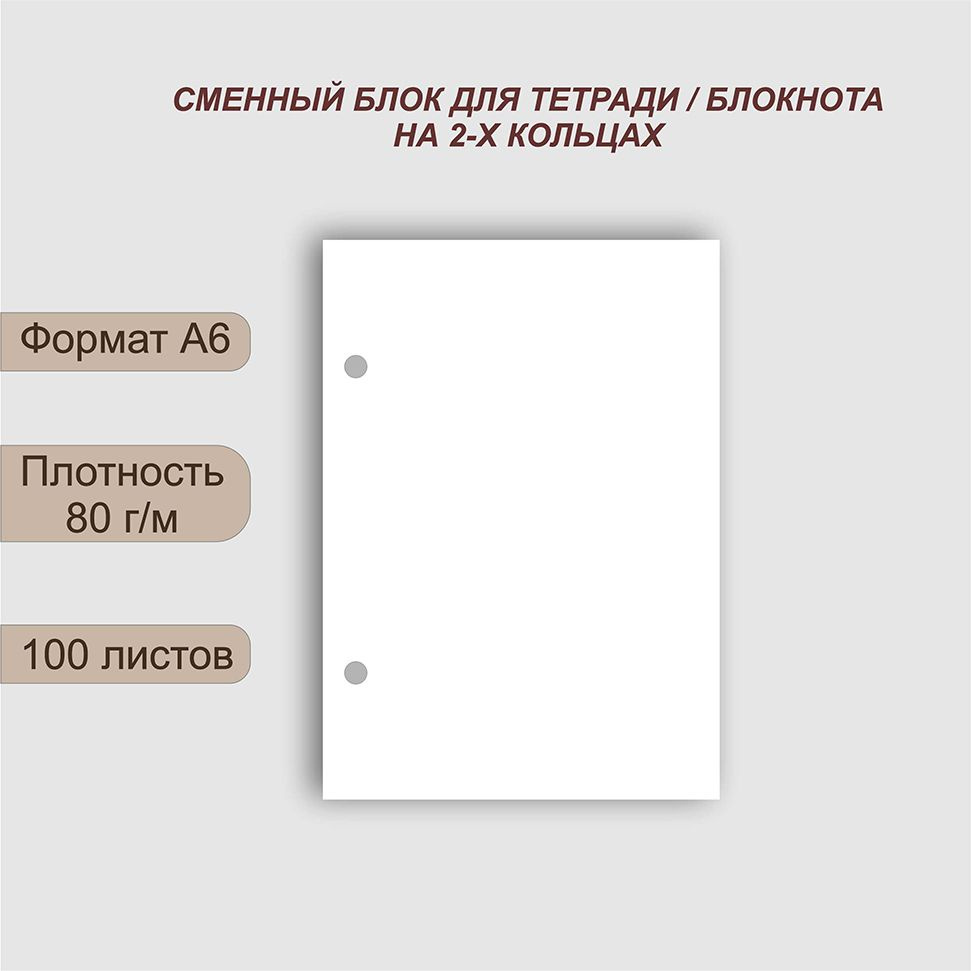  Сменный блок для тетради A6 (10.5 × 14.8 см), листов: 100 #1